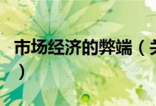 市場經(jīng)濟的弊端（關于市場經(jīng)濟的弊端的介紹）