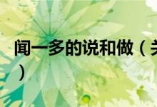 聞一多的說和做（關于聞一多的說和做的介紹）