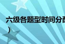 六級各題型時間分配建議（如何分配做題時間）