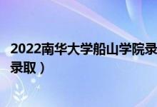 2022南華大學(xué)船山學(xué)院錄取時(shí)間及查詢?nèi)肟冢ㄊ裁磿r(shí)候能查錄?。?class=