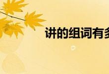 講的組詞有多少(講的組詞)