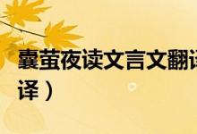囊螢夜讀文言文翻譯簡(jiǎn)寫（囊螢夜讀文言文翻譯）