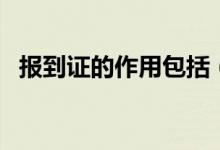 報到證的作用包括（報到證的作用是什么）