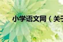 小學(xué)語(yǔ)文網(wǎng)（關(guān)于小學(xué)語(yǔ)文網(wǎng)的介紹）