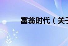 富翁時代（關(guān)于富翁時代的介紹）