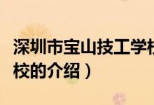 深圳市寶山技工學校（關于深圳市寶山技工學校的介紹）
