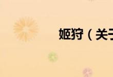 姬狩（關于姬狩的介紹）
