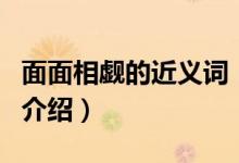 面面相覷的近義詞（關于面面相覷的近義詞的介紹）