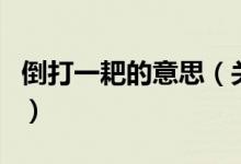 倒打一耙的意思（關于倒打一耙的意思的介紹）