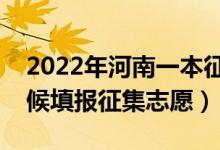 2022年河南一本征集志愿填報時間（什么時候填報征集志愿）