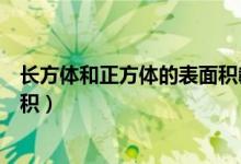 長方體和正方體的表面積教學設計（長方體和正方體的表面積）
