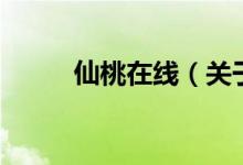 仙桃在線（關(guān)于仙桃在線的介紹）