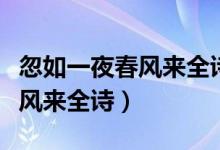 忽如一夜春風來全詩的作者是誰（忽如一夜春風來全詩）