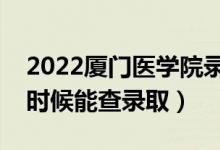 2022廈門醫(yī)學(xué)院錄取時(shí)間及查詢?nèi)肟冢ㄊ裁磿r(shí)候能查錄?。?class=