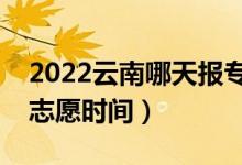 2022云南哪天報?？普骷驹福ㄔ颇蠄笳骷驹笗r間）