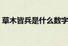 草木皆兵是什么數字（草木皆兵是什么意思）