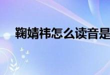 鞠婧祎怎么讀音是什么（鞠婧祎怎么念）
