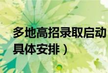 多地高招錄取啟動（2022全國高考錄取時間具體安排）