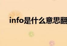 info是什么意思翻譯(info是什么意思)