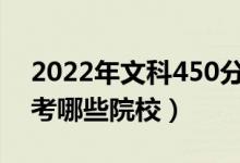 2022年文科450分的二本公辦大學（可以報考哪些院校）