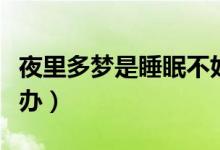 夜里多夢是睡眠不好的表現嗎（夜里多夢怎么辦）