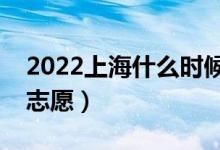 2022上海什么時(shí)候填報(bào)?？婆驹福◣滋?hào)報(bào)志愿）