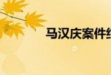 馬漢慶案件紀(jì)實(shí)全集（馬漢）