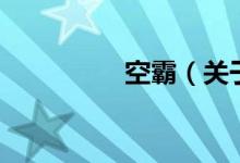 空霸（關于空霸的介紹）