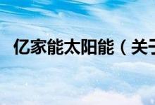 億家能太陽能（關于億家能太陽能的介紹）