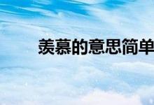 羨慕的意思簡(jiǎn)單解釋（羨慕的意思）