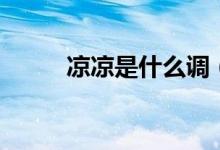 涼涼是什么調(diào)（涼涼是什么意思）