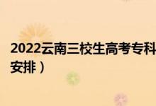 2022云南三校生高考專科錄取時間從哪天到哪天（錄取時間安排）