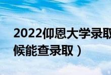 2022仰恩大學(xué)錄取時(shí)間及查詢?nèi)肟冢ㄊ裁磿r(shí)候能查錄?。?class=