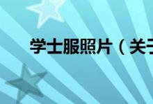 學(xué)士服照片（關(guān)于學(xué)士服照片的介紹）