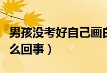 男孩沒考好自己畫白底黑字獎(jiǎng)狀交差（具體怎么回事）