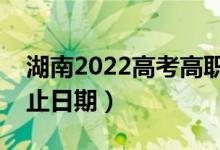 湖南2022高考高職?？婆浫r間（錄取截止日期）