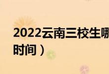 2022云南三校生哪天開始錄?。ǜ髋武浫r間）