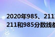 2020年985、211高考分數(shù)線（2022年高考211和985分數(shù)線都是多少）