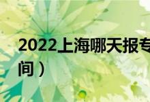 2022上海哪天報(bào)?？婆驹福ㄉ虾?bào)志愿時(shí)間）
