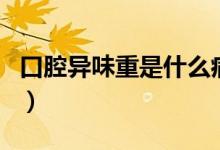 口腔異味重是什么?。谇划愇吨厥鞘裁丛颍?class=