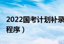 2022國考計劃補錄5182人（補錄報考時間及程序）