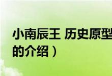 小南辰王 歷史原型（關于小南辰王 歷史原型的介紹）
