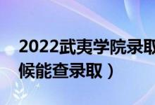 2022武夷學(xué)院錄取時(shí)間及查詢?nèi)肟冢ㄊ裁磿r(shí)候能查錄?。?class=