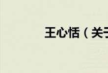 王心恬（關(guān)于王心恬的介紹）