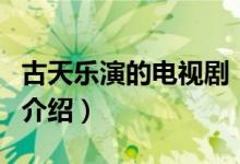 古天樂演的電視?。P于古天樂演的電視劇的介紹）