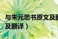 與朱元思書(shū)原文及翻譯拼音（與朱元思書(shū)原文及翻譯）