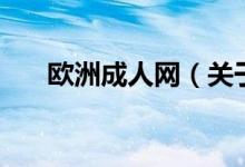 歐洲成人網(wǎng)（關(guān)于歐洲成人網(wǎng)的介紹）