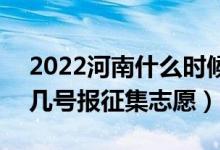2022河南什么時候填報本科一批征集志愿（幾號報征集志愿）