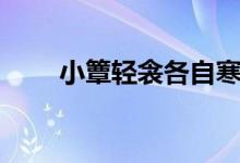 小簟輕衾各自寒指什么生肖（小?。?class=
