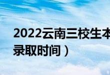 2022云南三校生本科哪天開(kāi)始錄?。ǘ九浫r(shí)間）